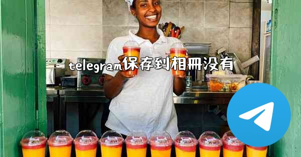 telegram保存到相冊没有