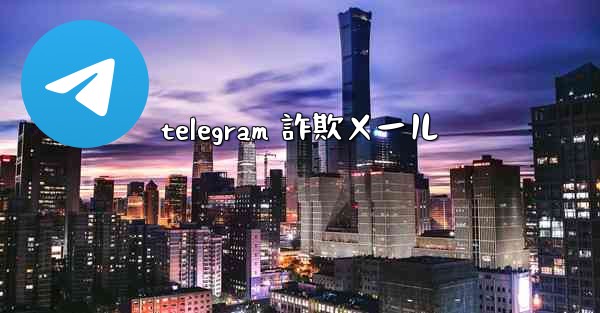 telegram 詐欺メール