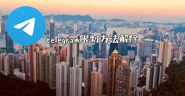 <b>telegram限制方法解除</b>