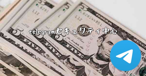 <b>telegramセキュリティ中心</b>