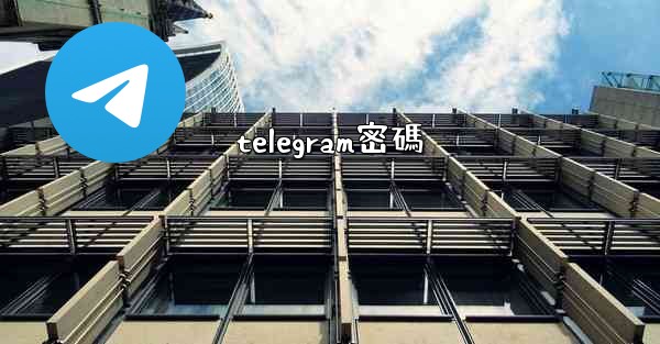 telegram密碼