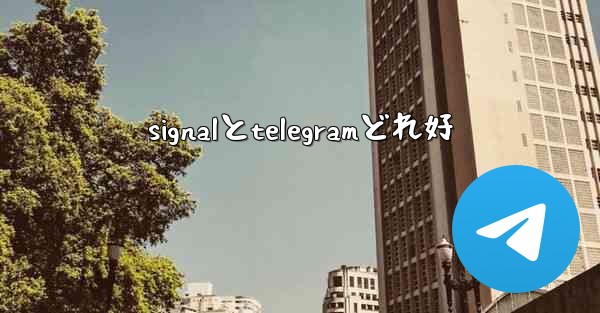 signalとtelegramどれ好