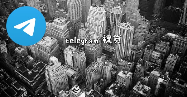 telegram 裸贷