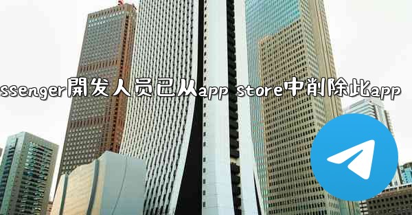 <b>ない再提供telegram messenger開发人员已从app store中削除此app</b>