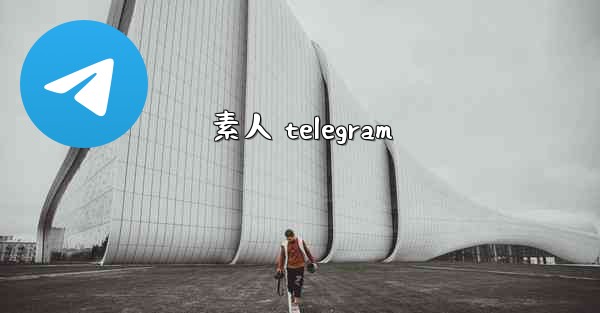 <b>素人 telegram</b>