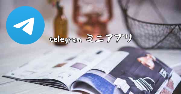 telegram ミニアプリ