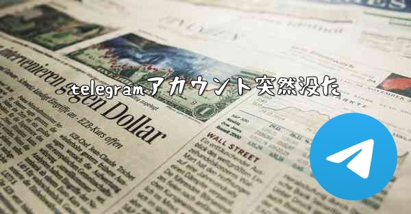 telegramアカウント突然没た