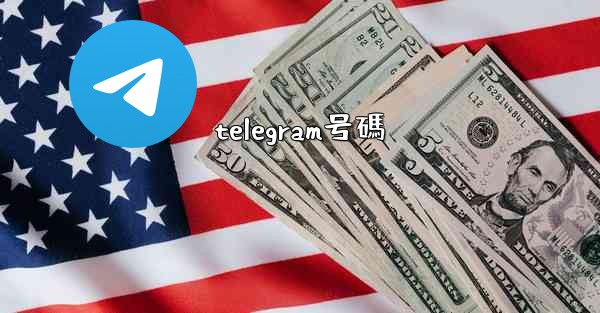 telegram号碼