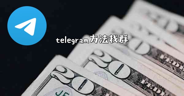 <b>telegram方法找群</b>
