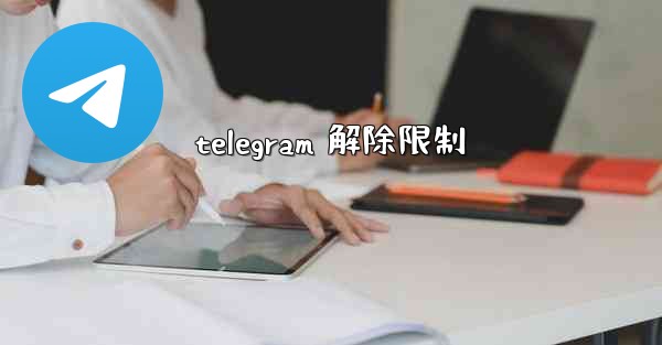 telegram 解除限制