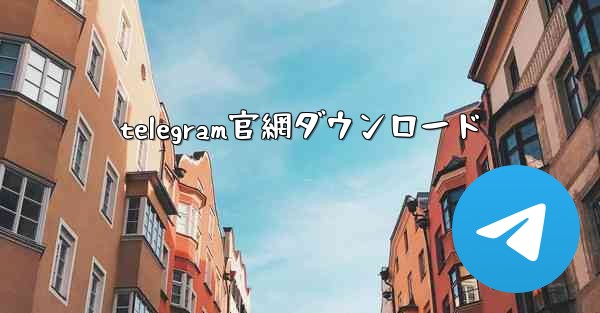 telegram官網ダウンロード