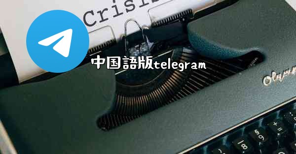 <b>中国語版telegram</b>