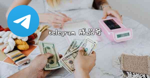 telegram 成品号