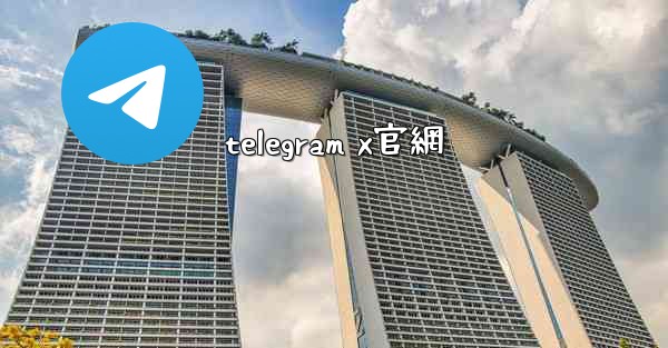 telegram x官網