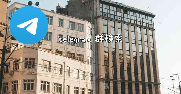 <b>telegram 群検索</b>