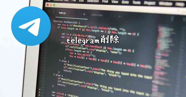 telegram削除