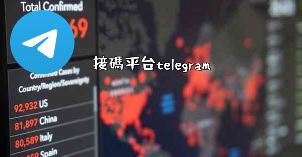 接碼平台telegram