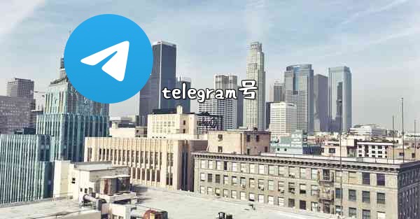 <b>telegram号</b>