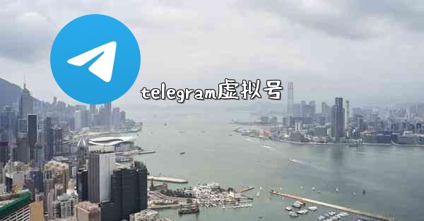 telegram虚拟号