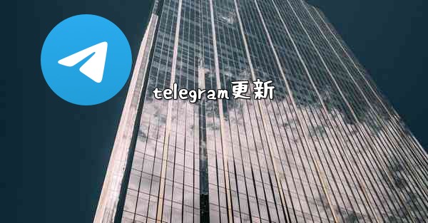 telegram更新