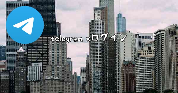 <b>telegram xログイン</b>