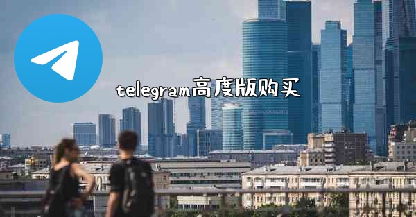 telegram高度版购买