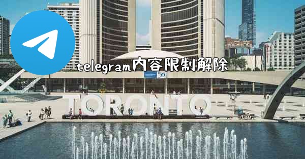 telegram内容限制解除
