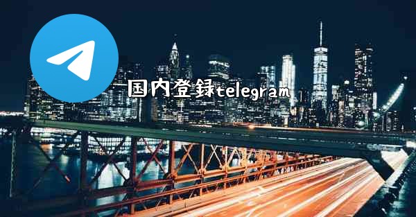 <b>国内登録telegram</b>