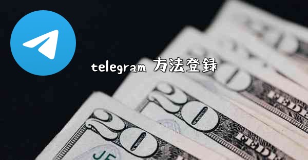 telegram 方法登録