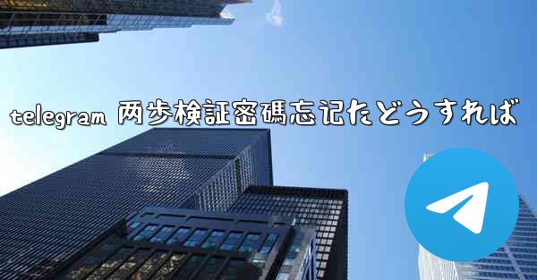 telegram 两歩検証密碼忘记たどうすれば