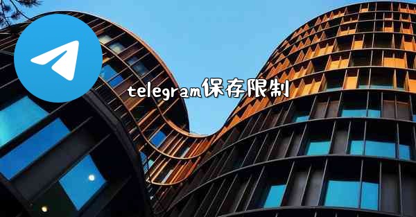 telegram保存限制