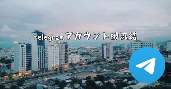 telegramアカウント被冻結