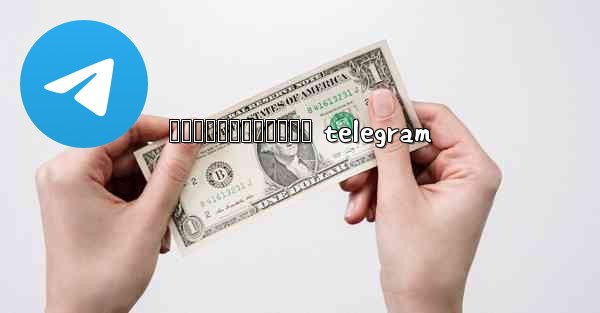 រងកនជរកបកធលយ telegram