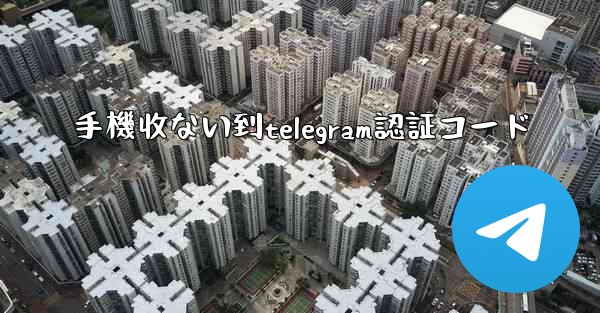 手機收ない到telegram認証コード