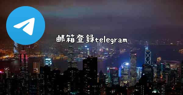 邮箱登録telegram