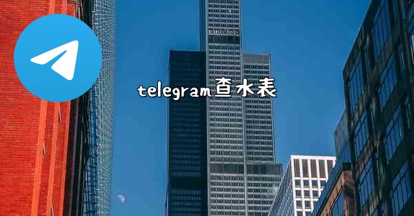telegram查水表