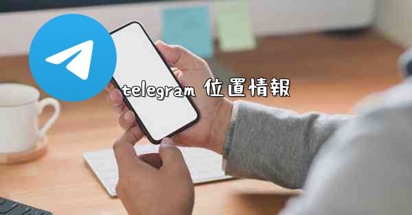 telegram 位置情報