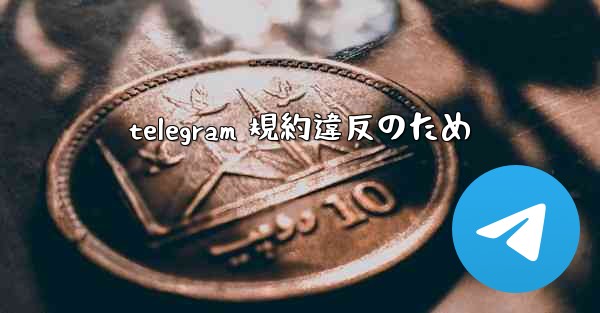 telegram 規約違反のため