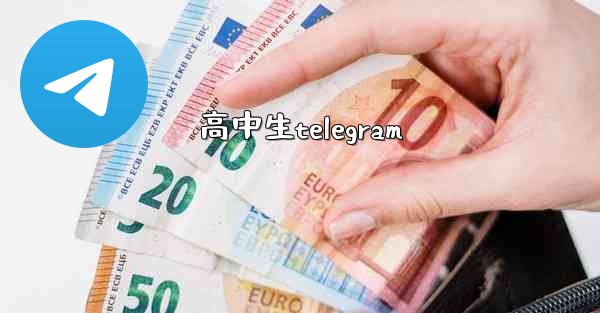 高中生telegram