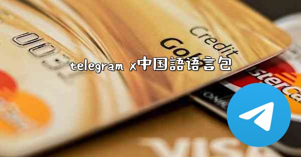 telegram x中国語语言包