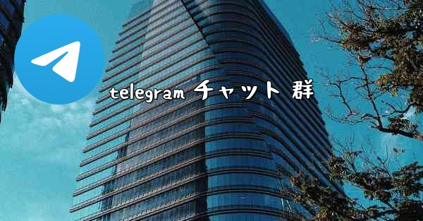 telegram チャット 群