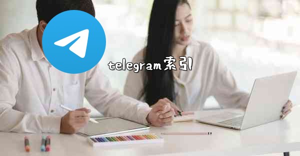 <b>telegram索引</b>