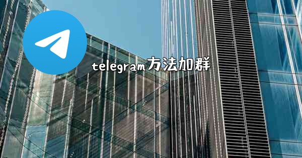 <b>telegram方法加群</b>