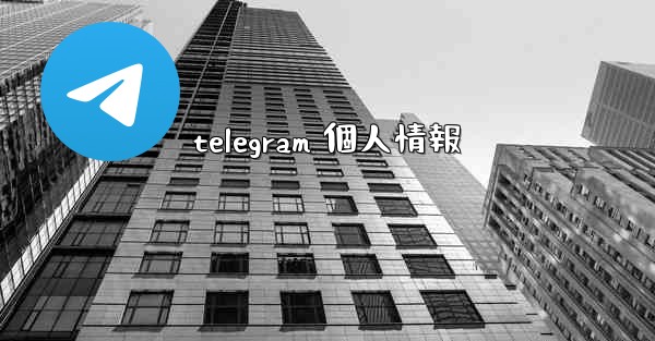<b>telegram 個人情報</b>