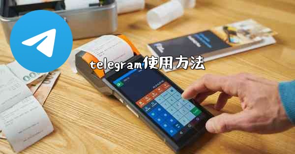 telegram使用方法
