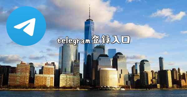 telegram登録入口
