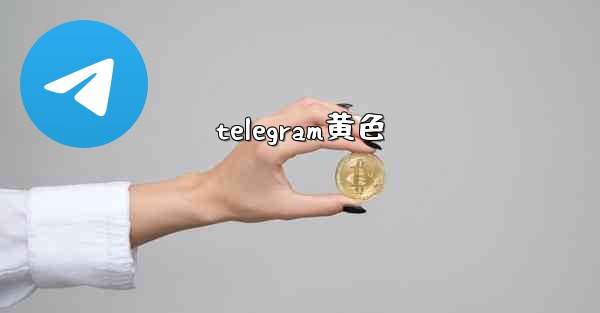 telegram黄色