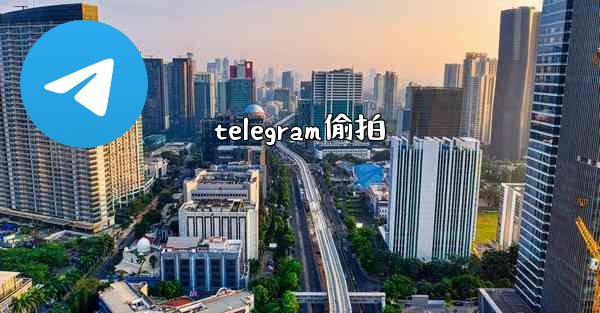 telegram偷拍