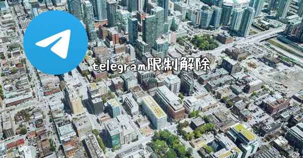 telegram限制解除