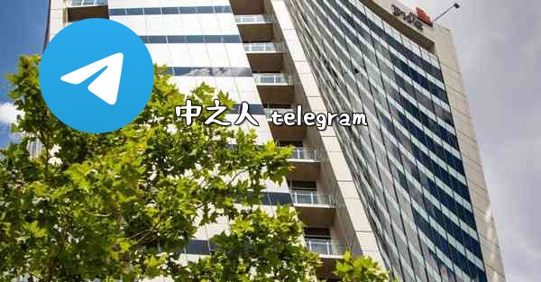 中之人 telegram